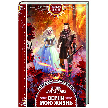 Верни мою жизнь