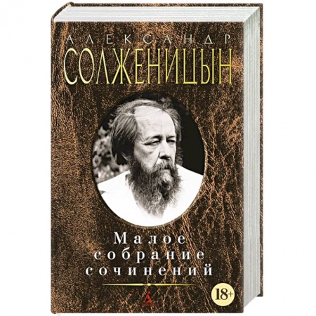 Книги, книга Солженицын. Малое собрание сочинений купить по скидке