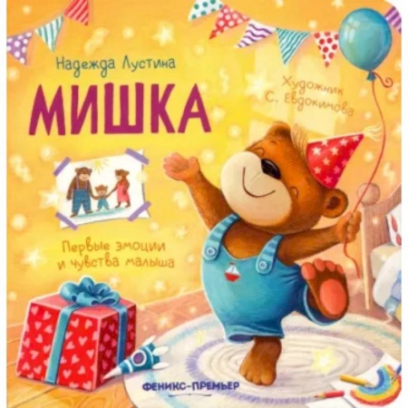 Стихи и загадки для малышей, книга Мишка: история в стихах купить по скидке