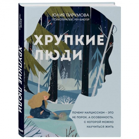 Психология. Общие работы, книга Хрупкие люди. Почему нарциссизм - это не порок, а особенность, с которой можно научиться жить купить по скидке