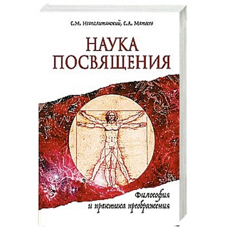 Книги, книга Наука Посвящения. Философия и практика преображения купить по скидке