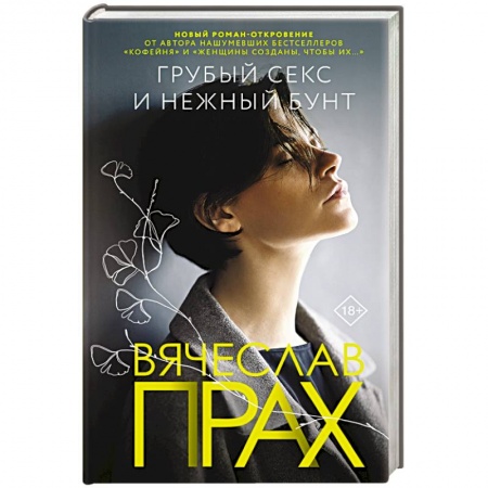 Русская современная проза, книга Грубый секс и нежный бунт купить по скидке