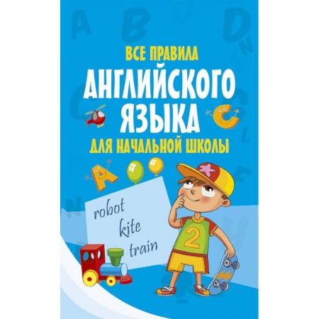 Учебники, самоучители, пособия, книга Все правила английского языка для начальной школы купить по скидке
