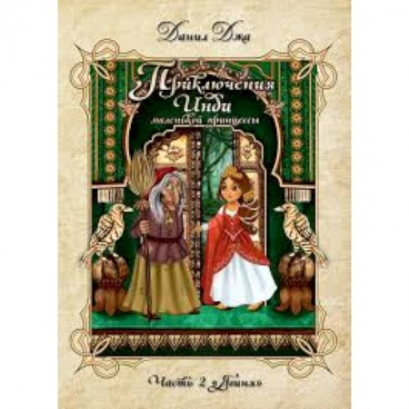 Мистика. Фантастика. Фэнтези, книга Приключения Инди, маленькой принцессы. Индийско-славянская сказка. Часть 2 'Ягиня'. (Меловка, цвет) купить по скидке