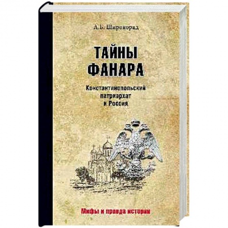 Общие работы по истории России, книга Тайны Фанара. Константинопольский патриархат и Россия купить по скидке