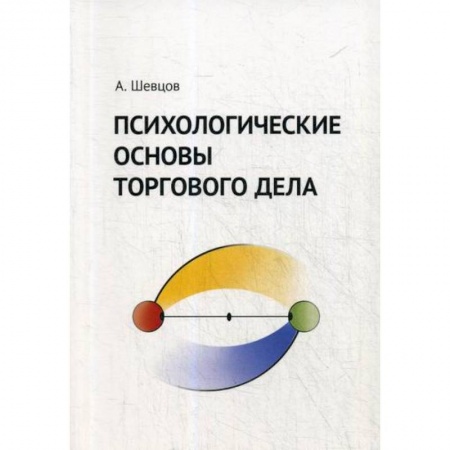 Общий менеджмент, книга Психологические основы торгового дела купить по скидке