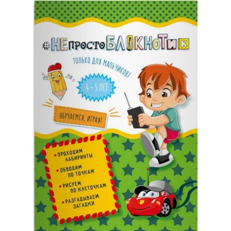 Другое, книга НЕпростоблокнотик только для мальчиков 4-5 лет купить по скидке