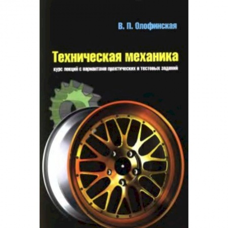 Физика, книга Техническая механика. Курс лекций с вариантами практических и тестовых заданий. Учебное пособие купить по скидке