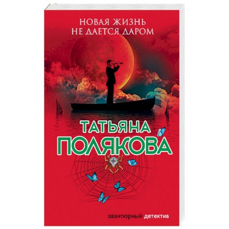 Отечественный женский детектив, книга Новая жизнь не дается даром купить по скидке