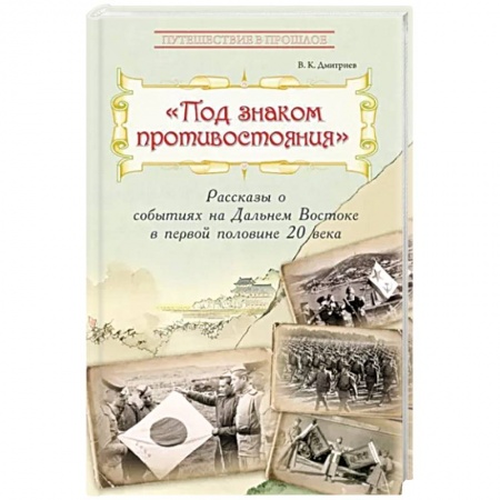 История России, книга Под знаком противостояния. Рассказы о событиях на Дальнем Востоке в первой половине ХХ века купить по скидке