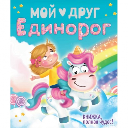 Поэзия для детей, книга Мой друг Единорог купить по скидке