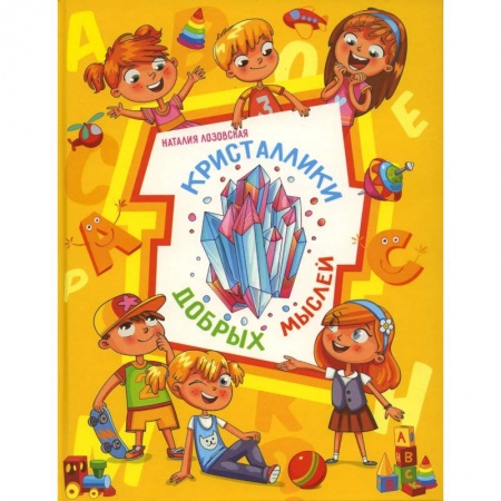 Религиозная литература для детей, книга Кристаллики добрых мыслей купить по скидке