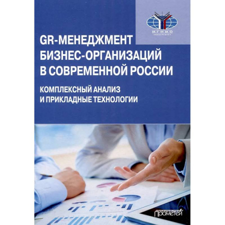 Менеджмент, книга GR-менеджмент бизнес-организаций в соврем. России купить по скидке