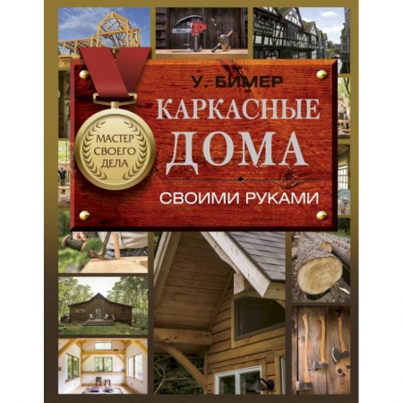 Строительство. Ремонт. Интерьер, книга Каркасные дома своими руками купить по скидке
