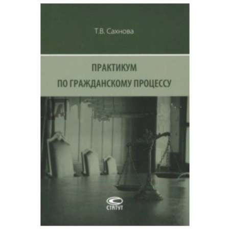 Гражданское право, книга Практикум по гражданскому процессу купить по скидке