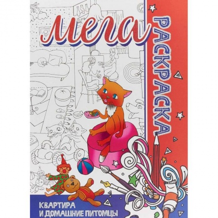 Раскраски на любой вкус, книга Квартира и домашние питомцы купить по скидке