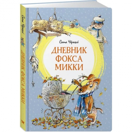Повести и рассказы о детях, книга Дневник фокса Микки купить по скидке