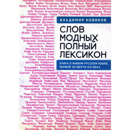 Лексикология. Диалекты, книга Слов модных полный лексикон.Книга о живом русском языке первой четверти XXI века купить по скидке