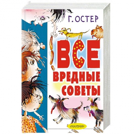 Русская поэзия для детей, книга Все вредные советы купить по скидке