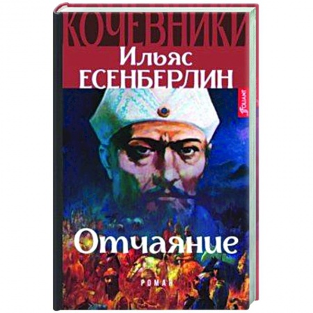 Историческая зарубежная проза, книга Отчаяние. Кочевники купить по скидке