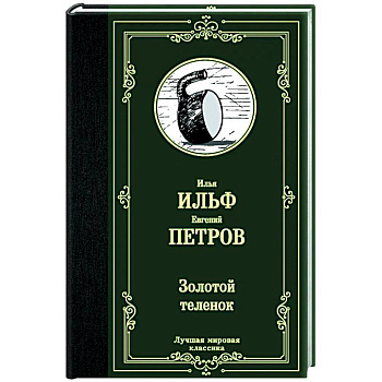 Золотой теленок