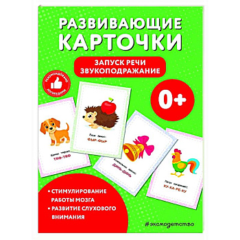 Развивающие карточки. Запуск речи. Звукоподражание