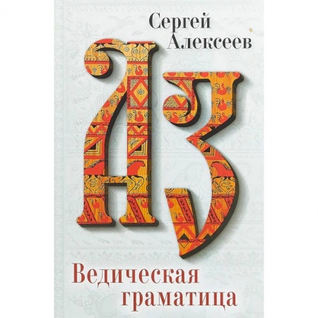 Языкознание. Филология, книга Ведическая Граматица купить по скидке