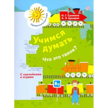 Развитие логики и мышления, книга Учимся думать: Что это такое? Пособие для детей 5-7 лет. ФГОС купить по скидке