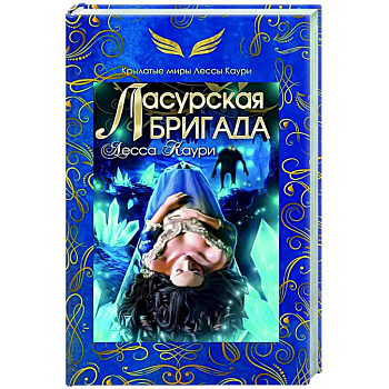 Ласурская бригада