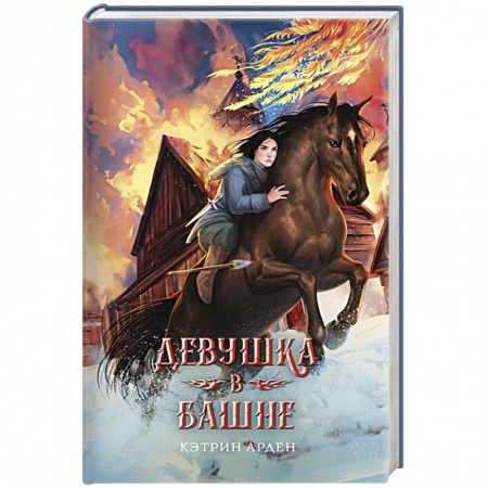 Зарубежное фэнтези, книга Девушка в башне купить по скидке