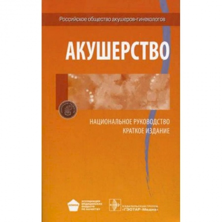 Акушерство и гинекология, книга Акушерство. Национальное руководство. Краткое издание купить по скидке