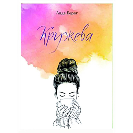 Русская современная проза, книга Кружева купить по скидке