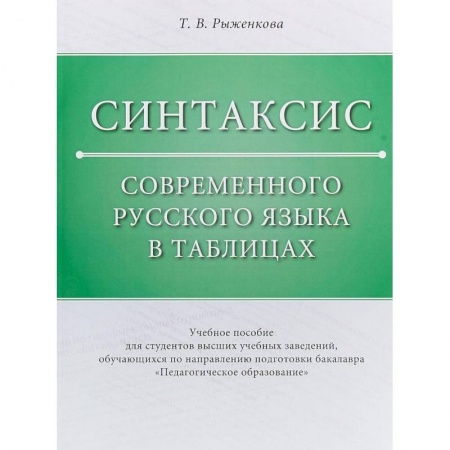 Общее языкознание, книга Синтаксис современного русского языка в таблицах. Учебное пособие купить по скидке