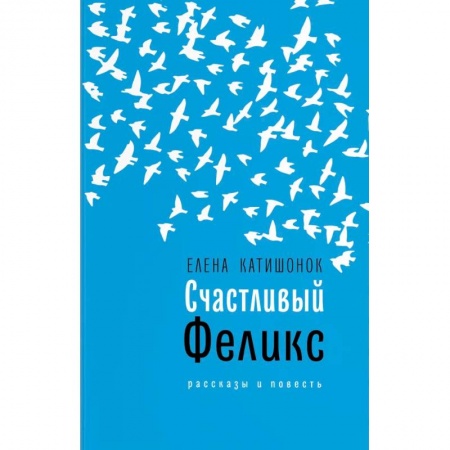 Русская современная проза, книга Счастливый Феликс купить по скидке