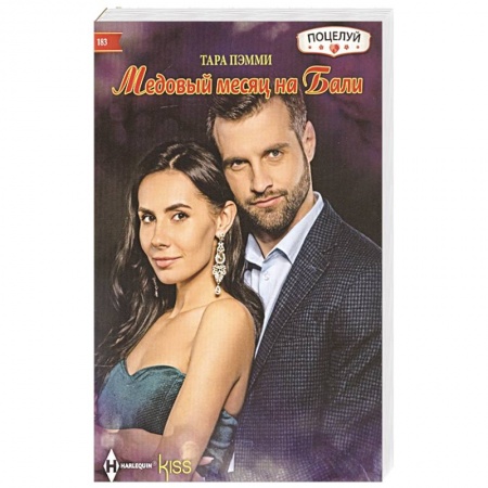 Зарубежный любовный роман, книга Медовый месяц на Бали купить по скидке