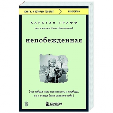 Зарубежная современная проза, книга Непобежденная. Ты забрал мою невинность и свободу, но я всегда была сильнее тебя купить по скидке