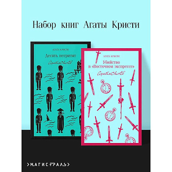 Набор книг Агаты Кристи (из 2-х книг: 'Десять негритят', 'Убийство в 'Восточном экспрессе'')