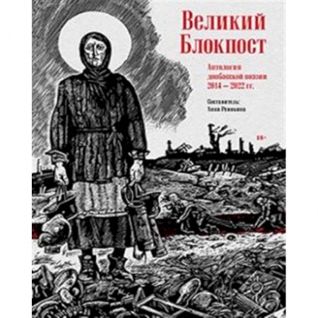 Русская поэзия, книга Великий Блокпост. Антология донбасской поэзии 2014-2022 гг. купить по скидке