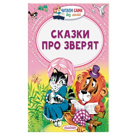 Книги, книга Сказки про зверят купить по скидке