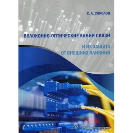 Радиоэлектроника, книга Волоконно-оптические линии связи и их защита от внешних влияний. Учебное пособие купить по скидке