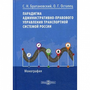 Парадигма административно-правового управления транспортной системой России