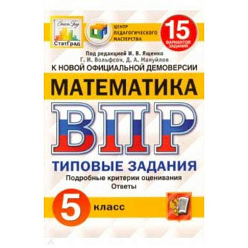 ВПР ЦПМ. Математика. 5 класс. 15 вариантов. Типовые задания. ФГОС