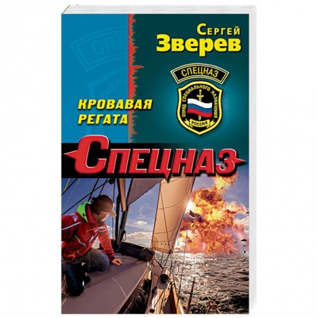 Боевики, военные, книга Кровавая регата купить по скидке