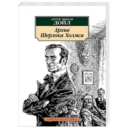 Классика зарубежного детектива, книга Архив Шерлока Холмса купить по скидке