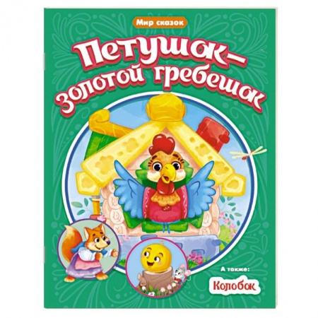 Сказки и истории для малышей, книга Петушок-золотой гребешок. Колобок купить по скидке