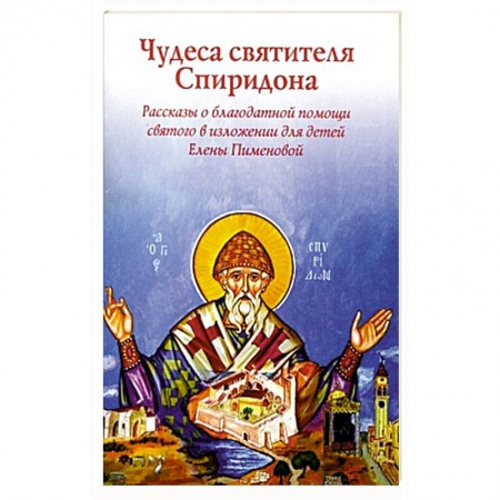 Жития святых, жизнеописания церковных деятелей, книга Чудеса святителя Спиридона.Рассказы о святом в изложении Елены Пименовой купить по скидке