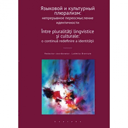 Литературоведение, книга Языковый и культурный плюрализм:непрерывное переосмысление идентичности купить по скидке