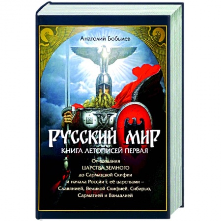 История Древней Руси. Средневековье, книга Русский мир. Книга летописей первая. От создания Царства Земного до Сарматской Скифии и начала купить по скидке
