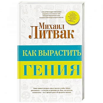 Как вырастить гения
