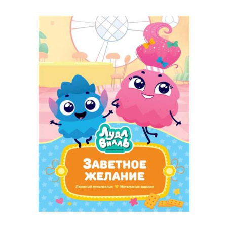 Сказки зарубежных писателей, книга Лудлвилль.Заветное Желание купить по скидке